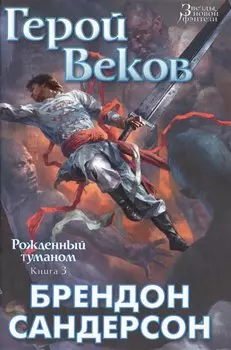 Рожденный туманом. Книга 3. Герой Веков