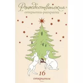 Рождественские открытки-раскраски