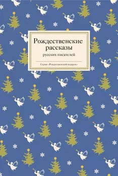 Рождественские рассказы русских писателей