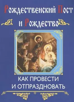 Рождественский пост и Рождество (интегральный переплет)