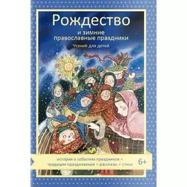 Рождество и зимние православные праздники. Чтение для детей