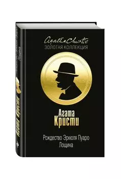 Рождество Эркюля Пуаро. Лощина