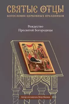 Рождество Пресвятой Богородицы. Антология святоотеческих проповедей