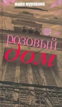Розовый дом: вспоминая что было…