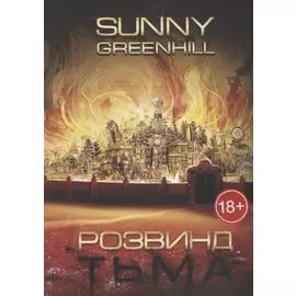 Розвинд. Тьма