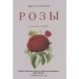 Розы