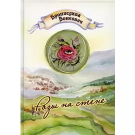 Розы на стене