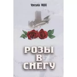 Розы в снегу