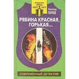 Рябина красная, горькая…
