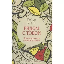 Рядом с тобой