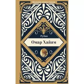 Рубаи