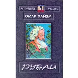 Рубаи