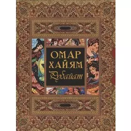 Рубайат