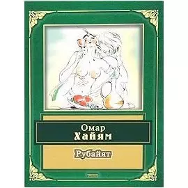 Рубайят