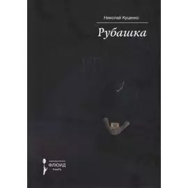 Рубашка