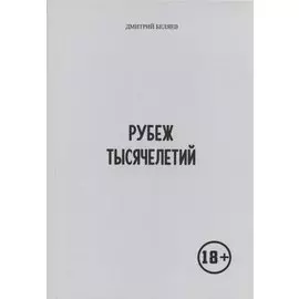 Рубеж тысячелетий
