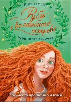 Рубиновая девочка (#1)