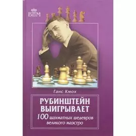 Рубинштейн выигрывает.100 шахматных шедевров великого маэстро.