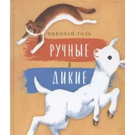 Ручные и дикие