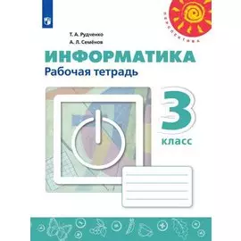 Рудченко. Информатика. Рабочая тетрадь. 3 класс. /Перспектива