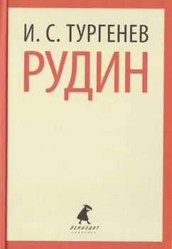 Рудин