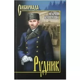 Рудник