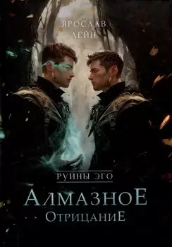 Руины эго. Алмазное отрицание