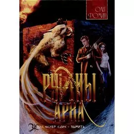 Руины Арха