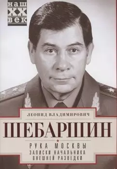 Рука Москвы. Записки начальника внешней разведки