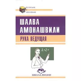 Рука ведущая