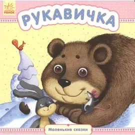 Рукавичка