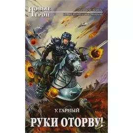 Руки оторву!