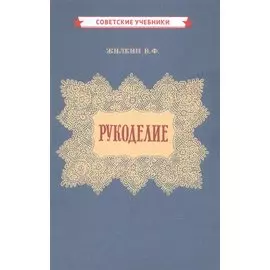 Рукоделие