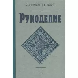 Рукоделие