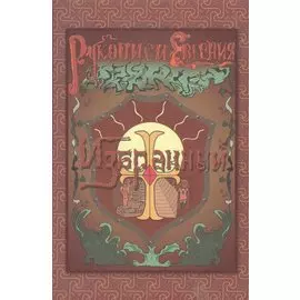 Рукописи Евгения: Избранный. Книга 1. Мечтать о светлом!