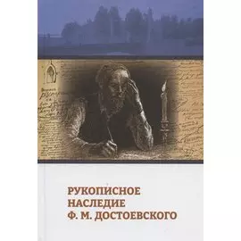 Рукописное наследие Ф.М. Достоевского