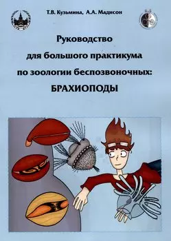 Руководство для большого практикума по зоологии беспозвоночных: Брахиоподы
