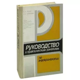 Руководство к практическим занятиям по эндокринологии