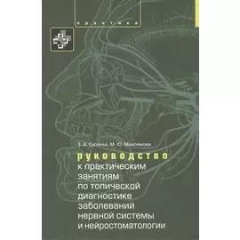 Руководство к практическим занятиям по топической диагностике нервной системы и нейростоматологии. У