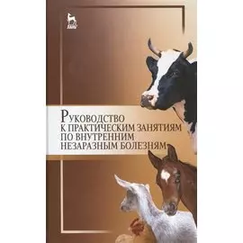 Руководство к практическим занятиям по внутренним незаразным болезням: Уч.пособие