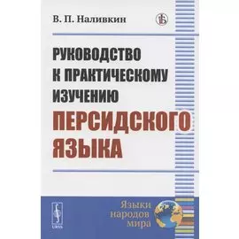 Руководство к практическому изучению персидского языка