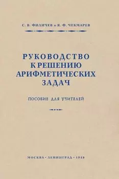 Руководство к решению арифметических задач. Пособие для учителей