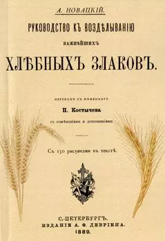 Руководство къ возделыванию важнейшихъ хлебныхъ злаковъ (Репринтное издание)