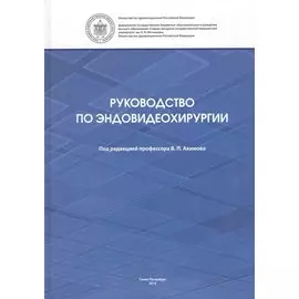 Руководство по эндовидеохирургии