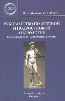 Руководство по детской и подростковой андрологии ( организационно-клинические аспекты): руководство для врачей