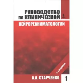 Руководство по клинической нейрореаниматологии. 3-е изд. Т. 1