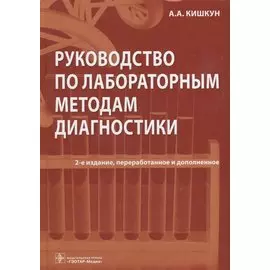 Руководство по лабораторным методам диагностики