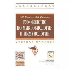 Руководство по микробиологии и иммунологии. Учебное пособие