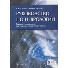 Руководство по неврологии