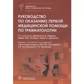 Руководство по оказанию первой медицинской помощи по травматологии